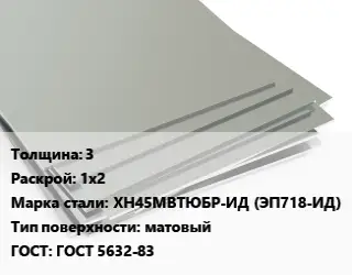 Лист нержавеющий 3 1х2 Сталь: ХН45МВТЮБР-ИД (ЭП718-ИД) Тип:матовый ГОСТ 5632-83
